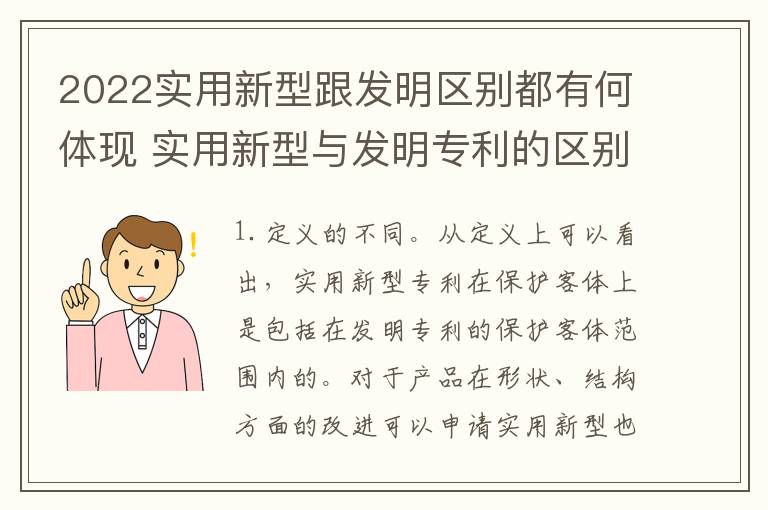2022实用新型跟发明区别都有何体现 实用新型与发明专利的区别有哪些