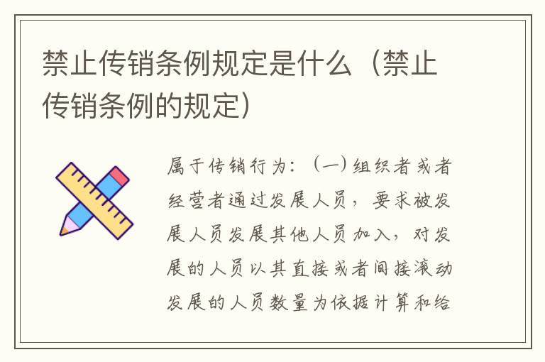 禁止传销条例规定是什么（禁止传销条例的规定）
