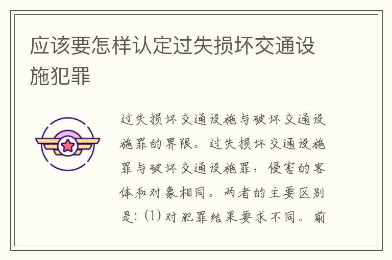 应该要怎样认定过失损坏交通设施犯罪
