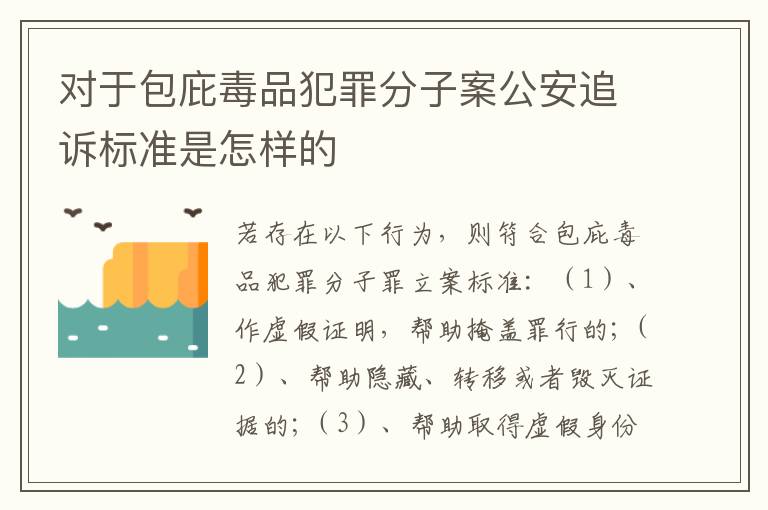 对于包庇毒品犯罪分子案公安追诉标准是怎样的
