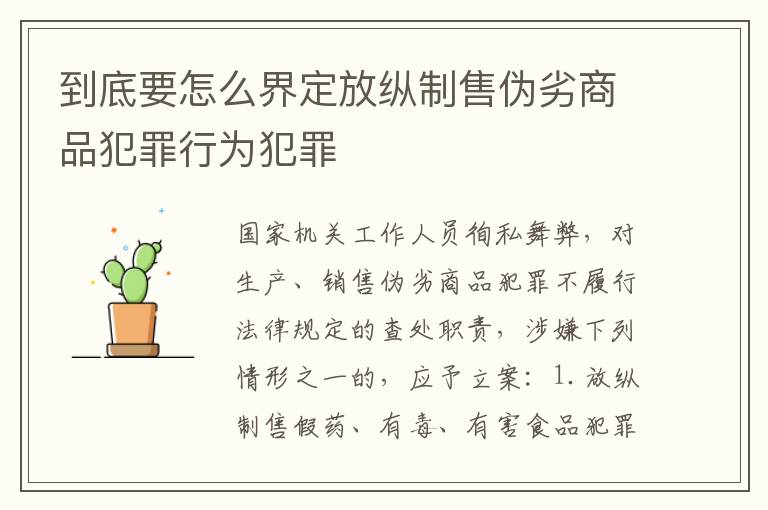 到底要怎么界定放纵制售伪劣商品犯罪行为犯罪