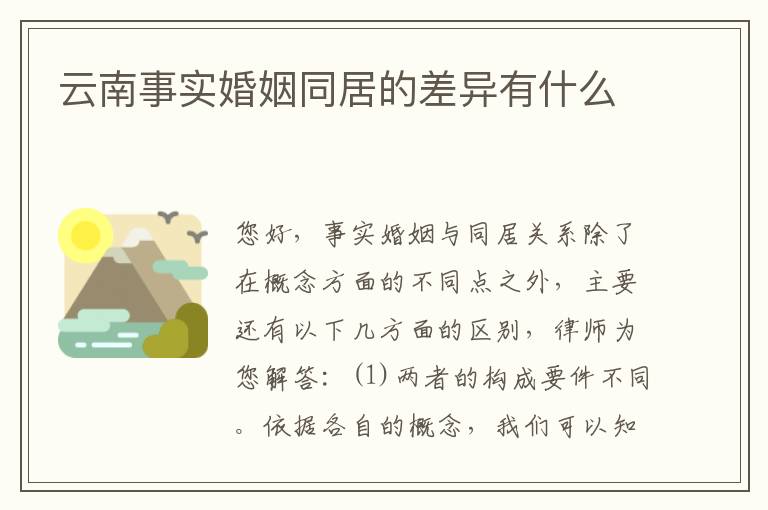 云南事实婚姻同居的差异有什么