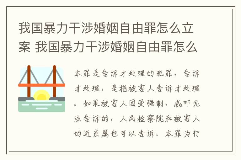 我国暴力干涉婚姻自由罪怎么立案 我国暴力干涉婚姻自由罪怎么立案侦查