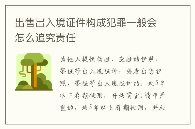 出售出入境证件构成犯罪一般会怎么追究责任