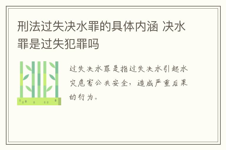 刑法过失决水罪的具体内涵 决水罪是过失犯罪吗
