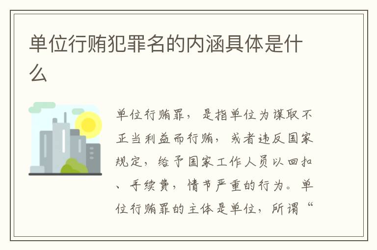 单位行贿犯罪名的内涵具体是什么