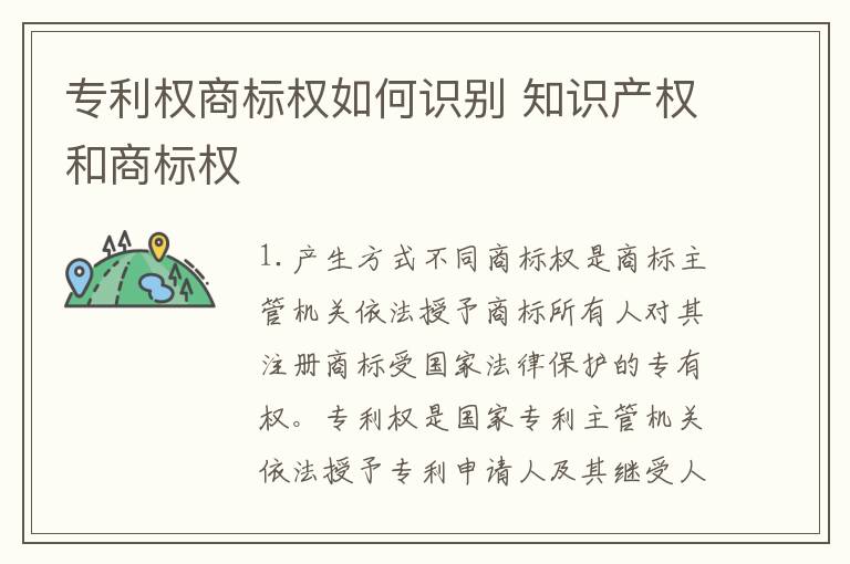 专利权商标权如何识别 知识产权和商标权