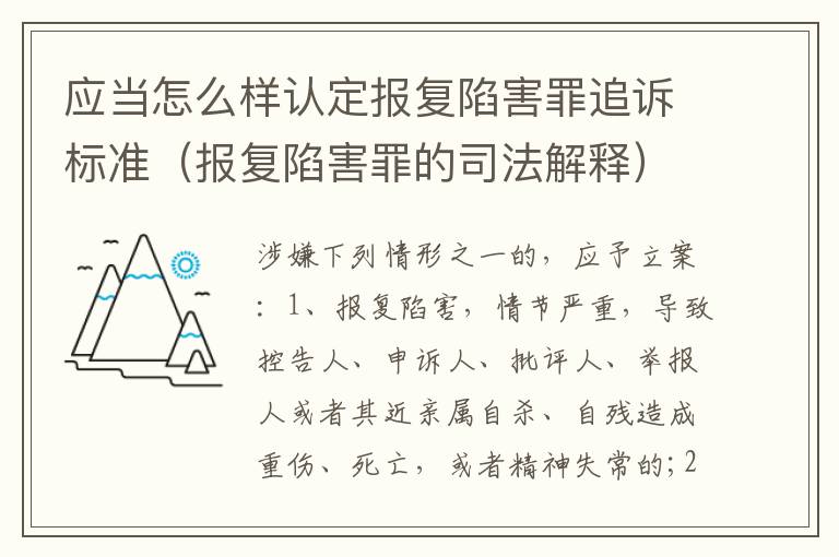 应当怎么样认定报复陷害罪追诉标准（报复陷害罪的司法解释）