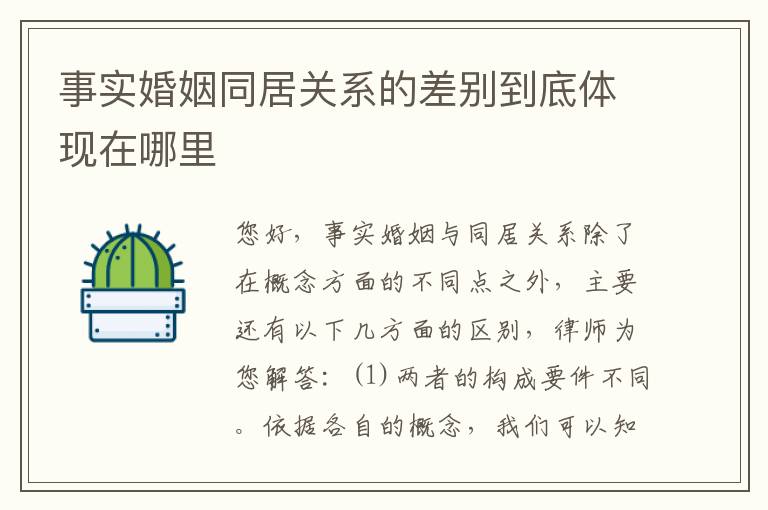 事实婚姻同居关系的差别到底体现在哪里