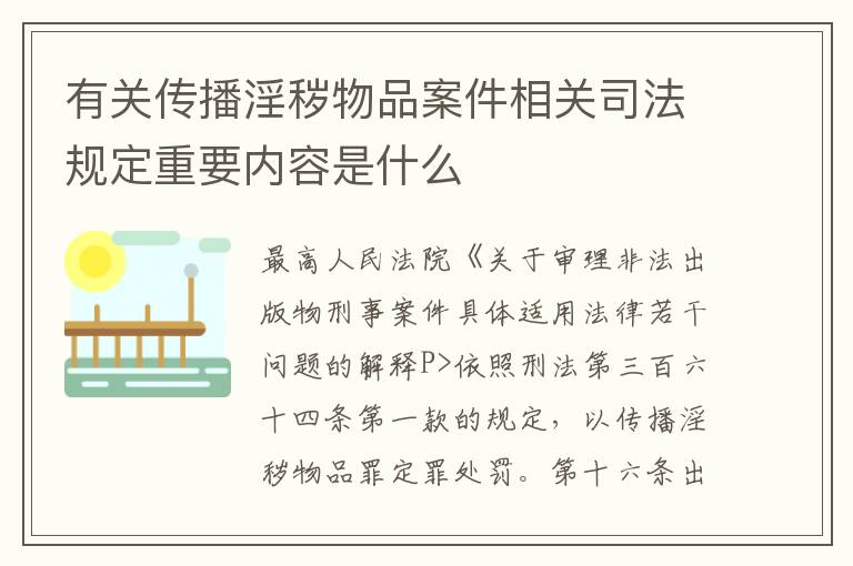 有关传播淫秽物品案件相关司法规定重要内容是什么