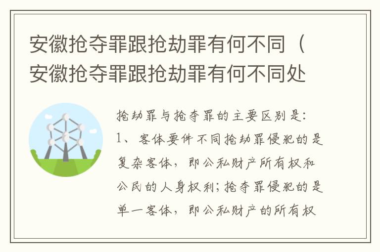 安徽抢夺罪跟抢劫罪有何不同（安徽抢夺罪跟抢劫罪有何不同处罚）