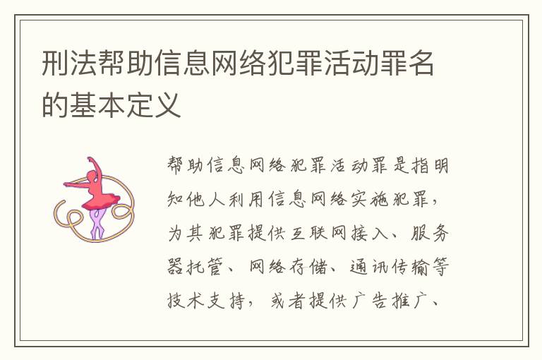 刑法帮助信息网络犯罪活动罪名的基本定义