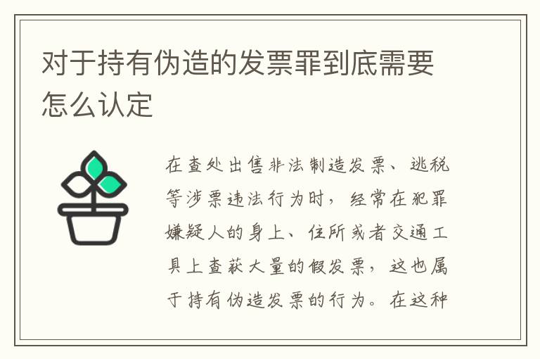 对于持有伪造的发票罪到底需要怎么认定