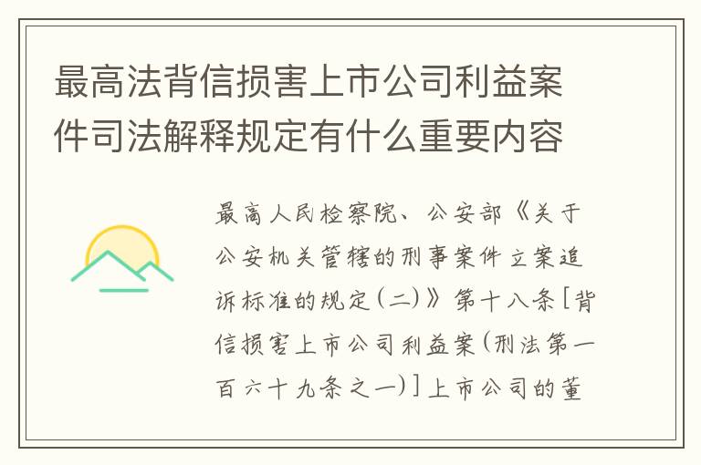 最高法背信损害上市公司利益案件司法解释规定有什么重要内容