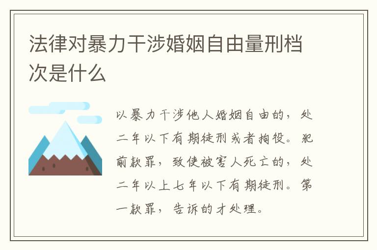 法律对暴力干涉婚姻自由量刑档次是什么
