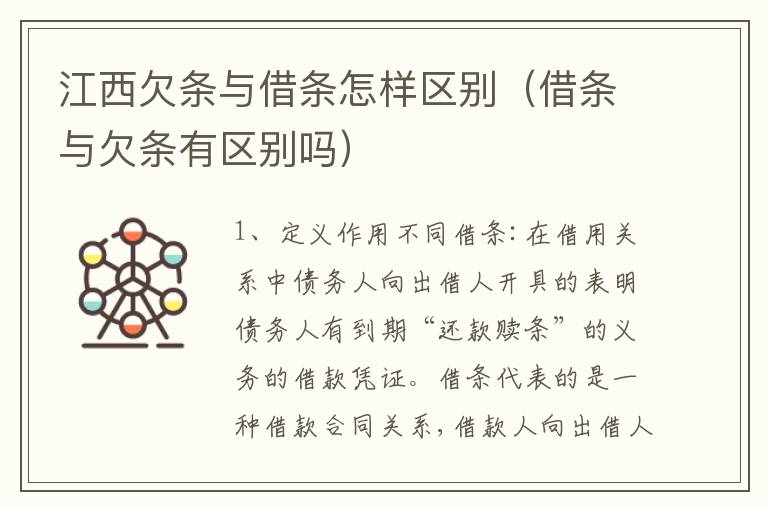 江西欠条与借条怎样区别（借条与欠条有区别吗）
