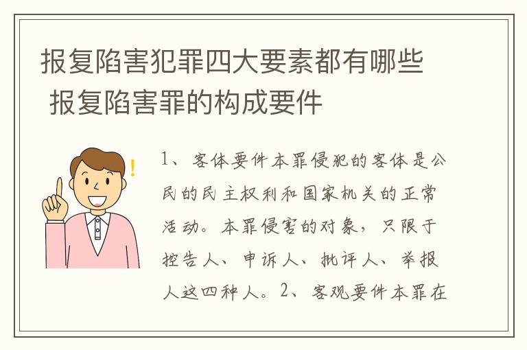 报复陷害犯罪四大要素都有哪些 报复陷害罪的构成要件