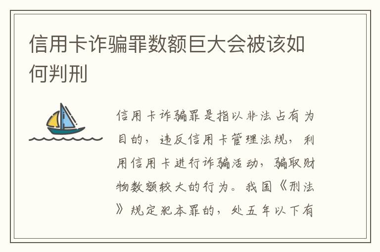 信用卡诈骗罪数额巨大会被该如何判刑