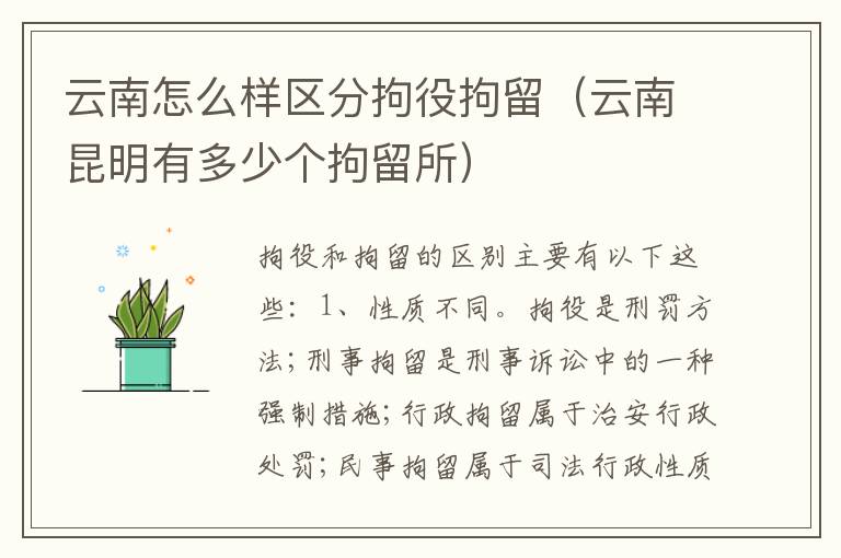 云南怎么样区分拘役拘留（云南昆明有多少个拘留所）