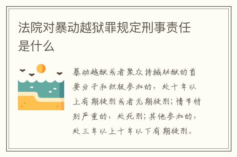 法院对暴动越狱罪规定刑事责任是什么