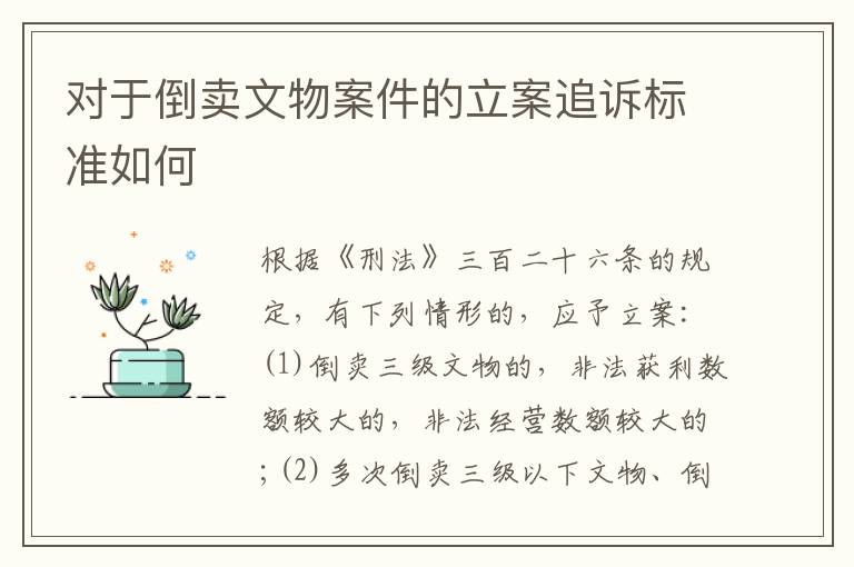 对于倒卖文物案件的立案追诉标准如何