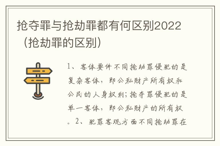 抢夺罪与抢劫罪都有何区别2022（抢劫罪的区别）
