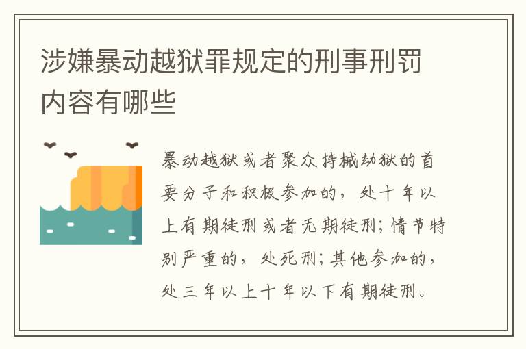 涉嫌暴动越狱罪规定的刑事刑罚内容有哪些