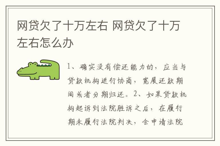 网贷欠了十万左右 网贷欠了十万左右怎么办