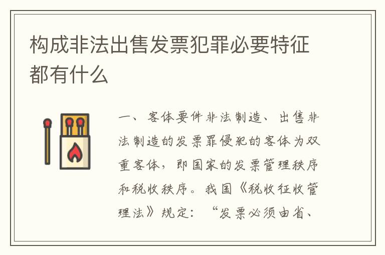构成非法出售发票犯罪必要特征都有什么