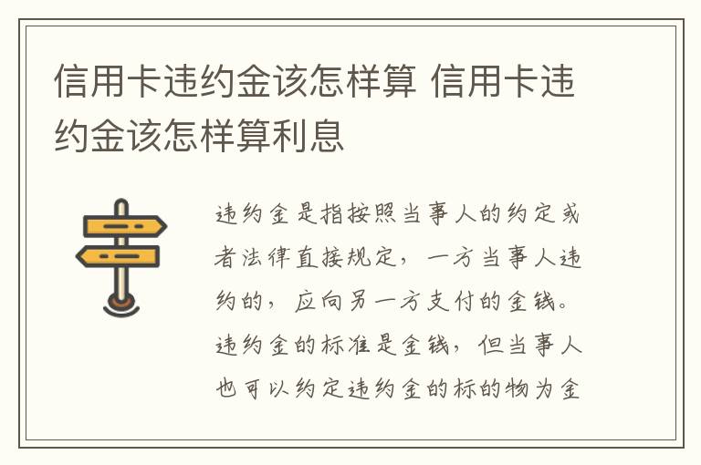 信用卡违约金该怎样算 信用卡违约金该怎样算利息