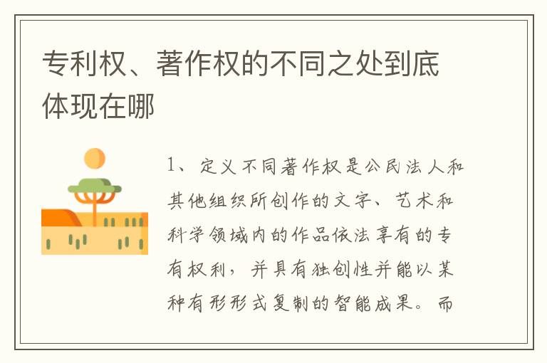 专利权、著作权的不同之处到底体现在哪