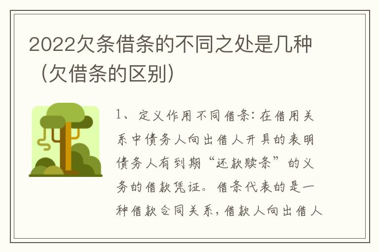 2022欠条借条的不同之处是几种（欠借条的区别）