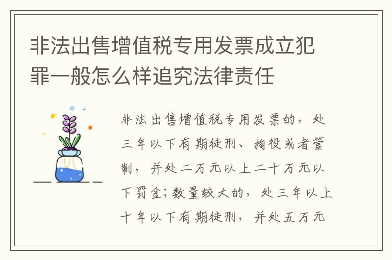 非法出售增值税专用发票成立犯罪一般怎么样追究法律责任
