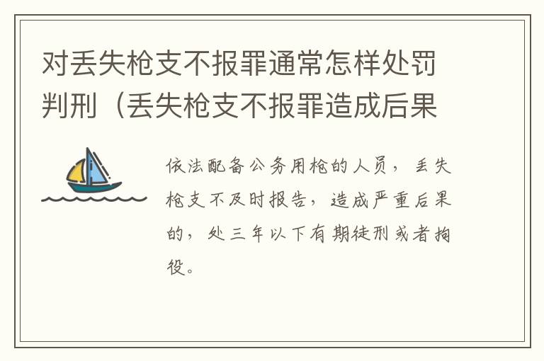 对丢失枪支不报罪通常怎样处罚判刑（丢失枪支不报罪造成后果）