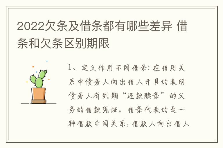 2022欠条及借条都有哪些差异 借条和欠条区别期限