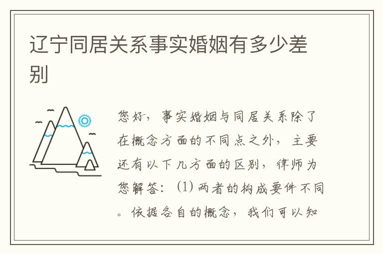 辽宁同居关系事实婚姻有多少差别