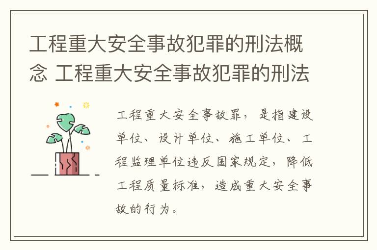 工程重大安全事故犯罪的刑法概念 工程重大安全事故犯罪的刑法概念界定