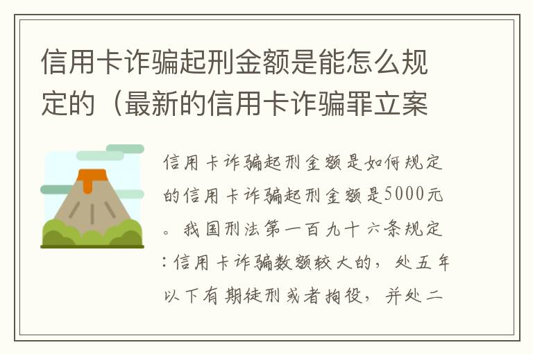 信用卡诈骗起刑金额是能怎么规定的(最新的信用卡诈骗罪立案量刑标准)