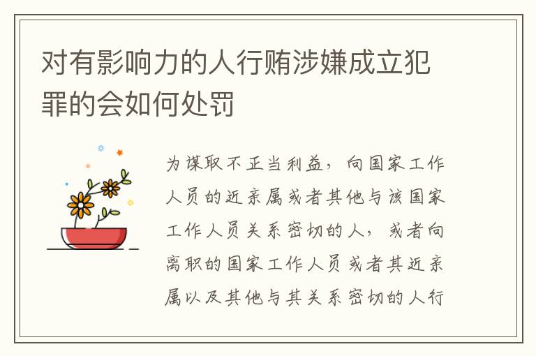对有影响力的人行贿涉嫌成立犯罪的会如何处罚