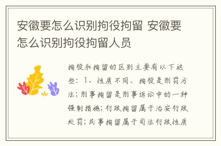 安徽要怎么识别拘役拘留 安徽要怎么识别拘役拘留人员