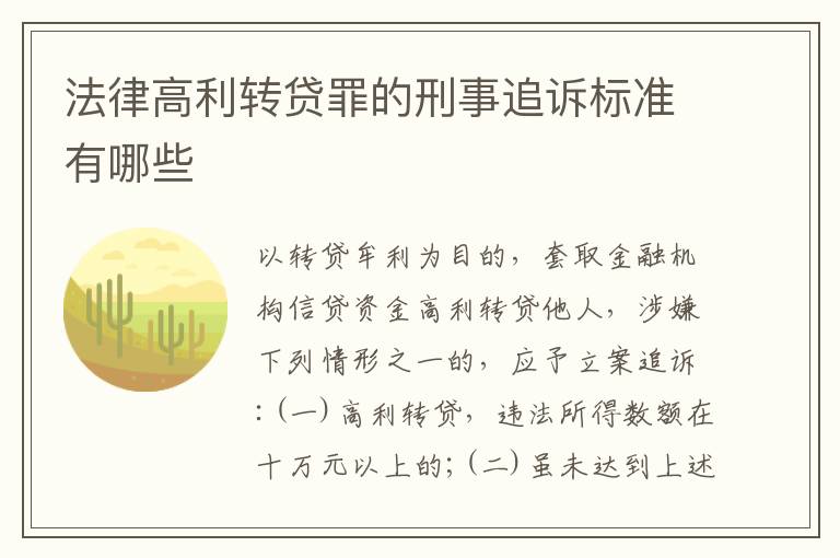 法律高利转贷罪的刑事追诉标准有哪些