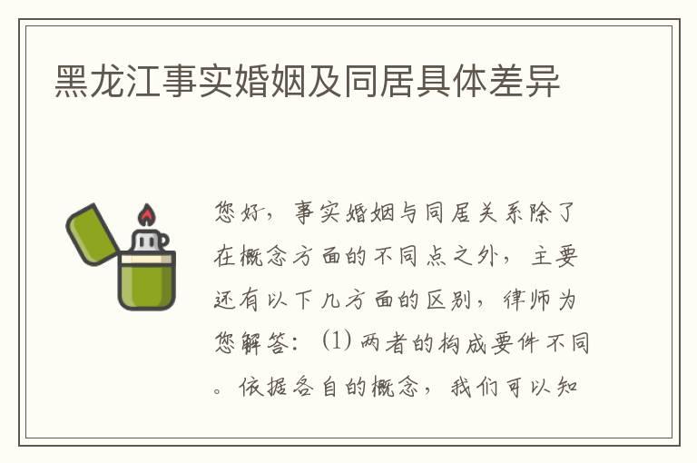 黑龙江事实婚姻及同居具体差异