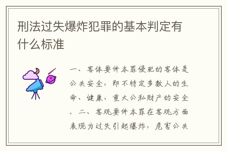 刑法过失爆炸犯罪的基本判定有什么标准