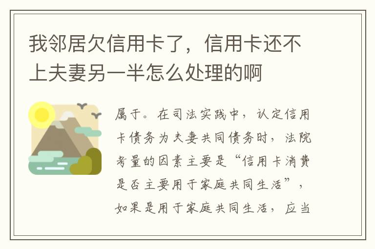 我邻居欠信用卡了，信用卡还不上夫妻另一半怎么处理的啊