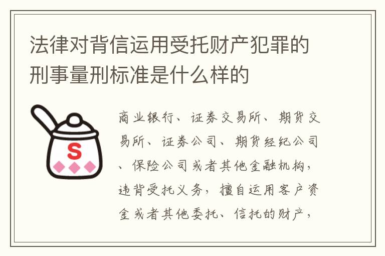 法律对背信运用受托财产犯罪的刑事量刑标准是什么样的