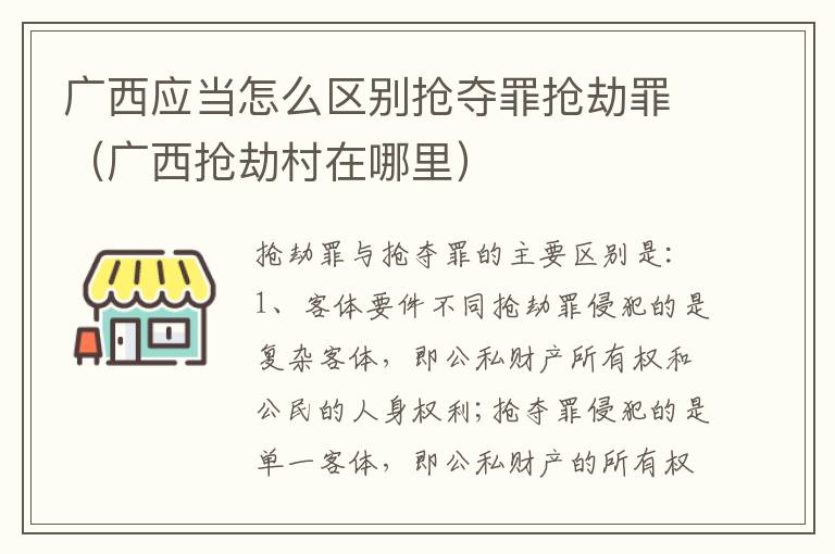 广西应当怎么区别抢夺罪抢劫罪（广西抢劫村在哪里）