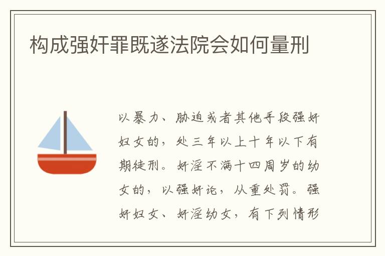构成强奸罪既遂法院会如何量刑