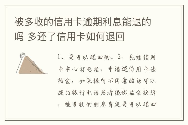 被多收的信用卡逾期利息能退的吗 多还了信用卡如何退回