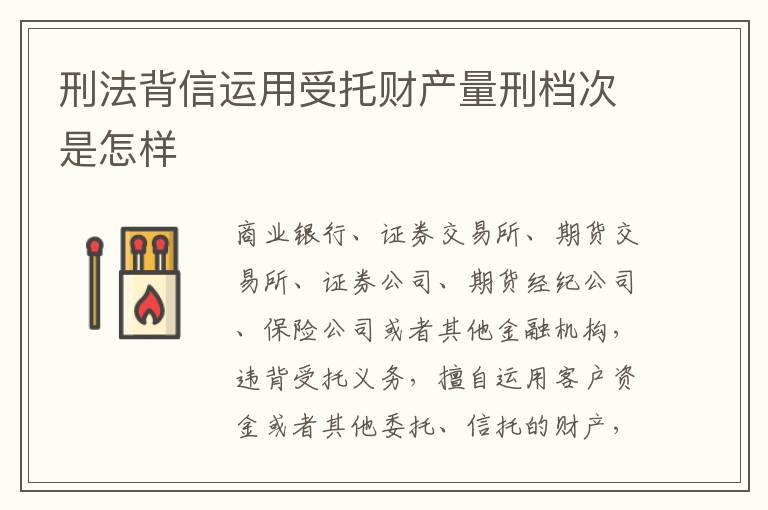 刑法背信运用受托财产量刑档次是怎样