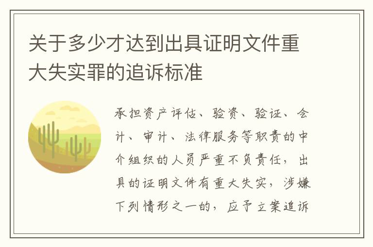 关于多少才达到出具证明文件重大失实罪的追诉标准